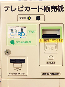 テレビカード販売機